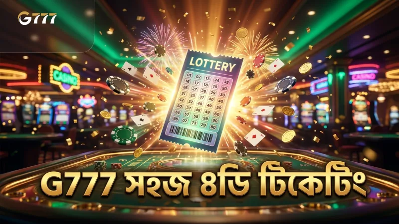 ৪ডি লটারি খেলায় G777 এর সহজ টিকেটিং পদ্ধতি