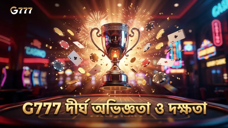 G777 প্রতিষ্ঠার দীর্ঘ অভিজ্ঞতা ও দক্ষতা তুলে ধরে