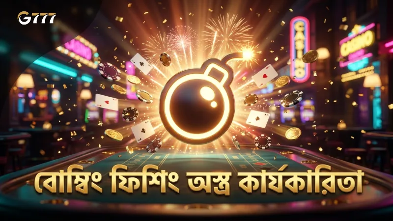 বোম্বিং ফিশিংয়ে বোমা ও অস্ত্রের কার্যকারিতা বুঝুন সহজে