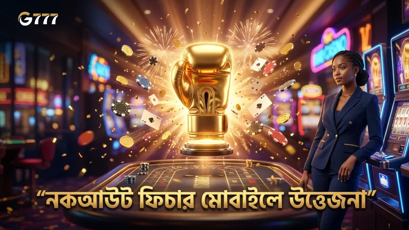 নকআউট ফিচার মোবাইল গেমপ্লেতে উত্তেজনা যোগ করে