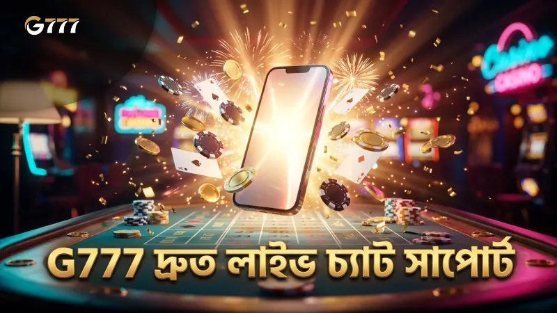 G777-এর ২৪/৭ লাইভ চ্যাটে দ্রুত সাড়া নিশ্চিত করুন