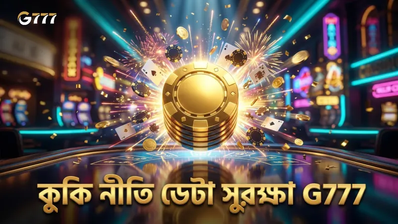 কুকি নীতি ব্যবহারকারীর ডেটা সুরক্ষায় সহায়ক।