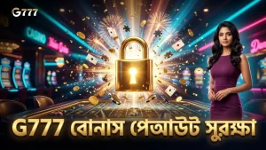 G777 নিরাপদ প্ল্যাটফর্মে বোনাস রাউন্ডের পেআউট হার