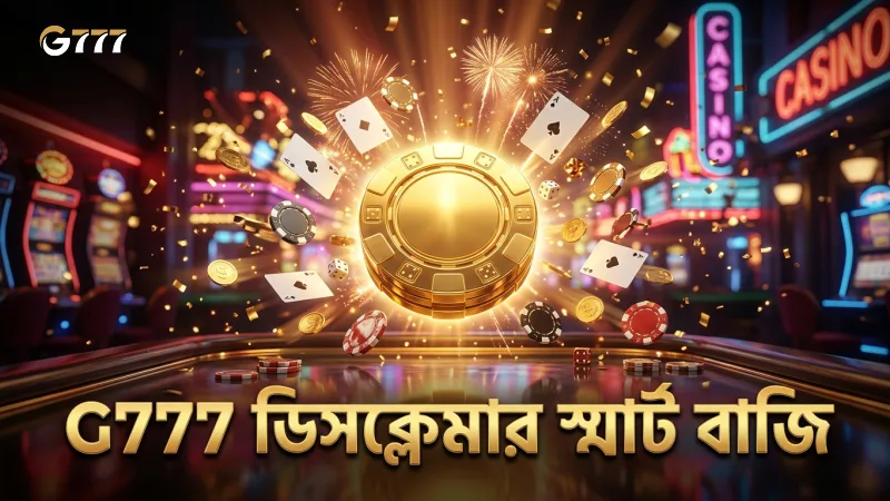 ডিসক্লেমার মেনে স্মার্ট বাজি নিয়ে আর্থিক ক্ষতি কমানো