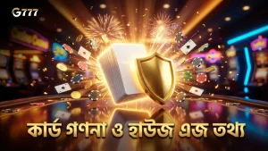 কার্ড গণনা ও হাউজ এজ সম্পর্কে সঠিক তথ্য ও ভুল ধারণা