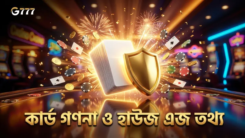 কার্ড গণনা ও হাউজ এজ সম্পর্কে সঠিক তথ্য ও ভুল ধারণা