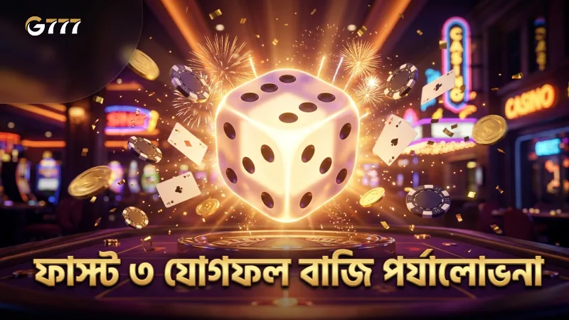 ফাস্ট ৩ এর যোগফল বাজি পর্যালোচনা করে বাজি স্থাপন করুন