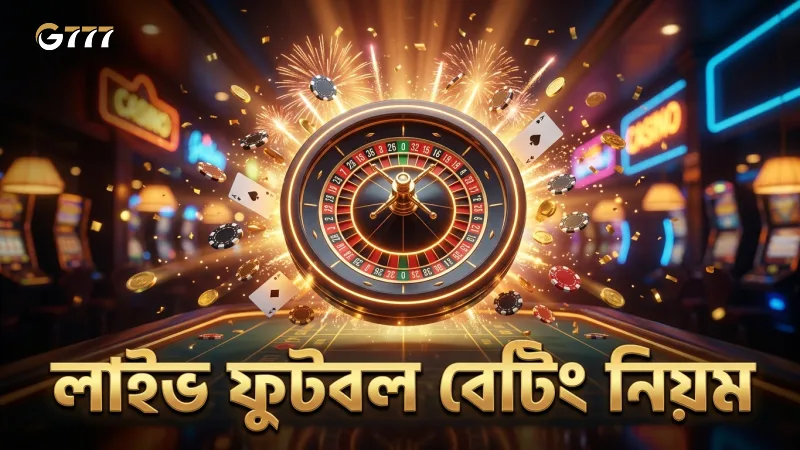 লাইভ ফুটবল বেটিং নিয়ম বোঝা জেতার সম্ভাবনা বাড়ায়