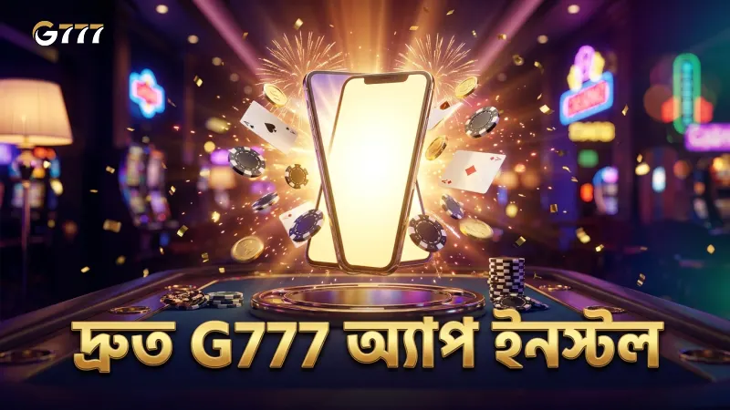 G777 অ্যাপ দ্রুত ইনস্টল করে সহজে গেম শুরু করুন