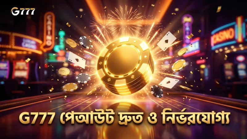 G777 পেআউটের সময়সীমা ও মোবাইল থেকে দ্রুত উত্তোলন