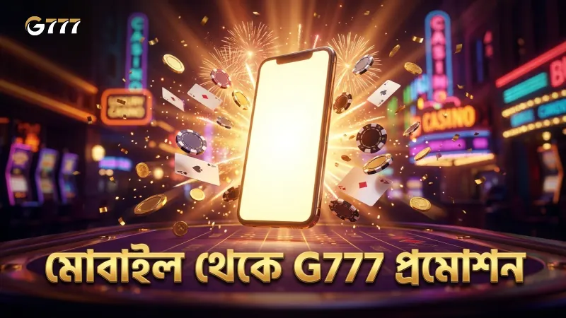 মোবাইল থেকে G777 প্রমোশন সহজে অ্যাক্সেস করুন