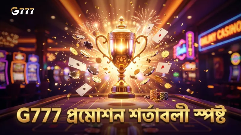G777 প্রমোশন বোনাসের শর্তাবলী স্পষ্ট ও স্বচ্ছ