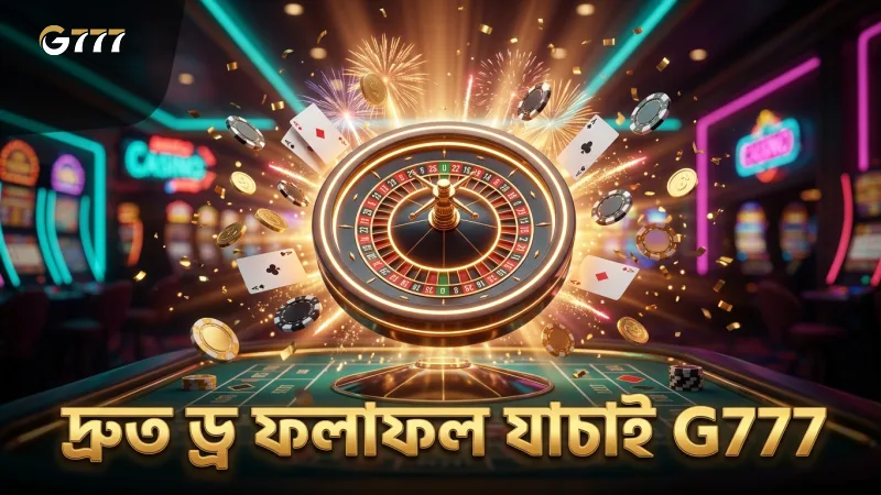 দ্রুত ড্র সেশন পর্যবেক্ষণ করে ফলাফলের ধারাবাহিকতা যাচাই করুন