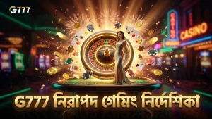 নিরাপদ ও দায়িত্বশীল গেমিংয়ের জন্য G777-এর নির্দেশিকা