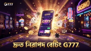 G777 অ্যাপের মাধ্যমে দ্রুত ও নিরাপদ আইপিএল বেটিং অভিজ্ঞতা।