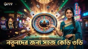 নতুনদের জন্য কেডি ৩ডি খেলার সহজ ও নিরাপদ কৌশল