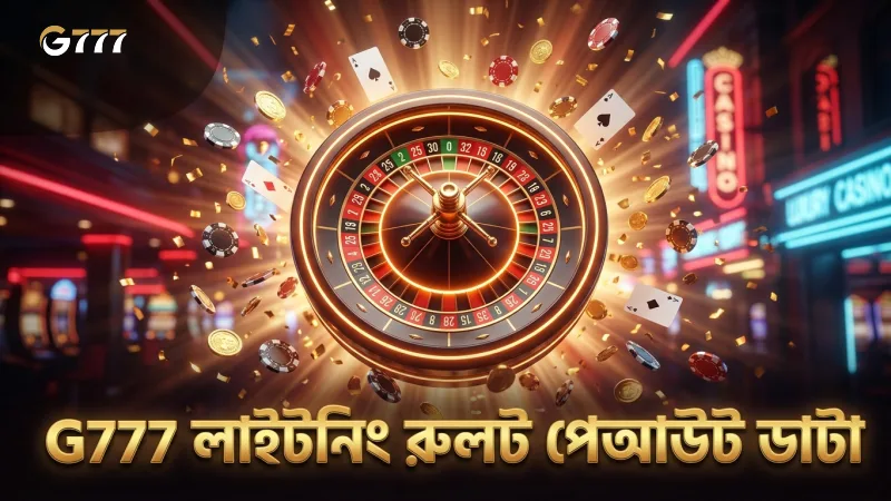 G777-এ লাইটনিং রুলট মাল্টিপ্লায়ার পেআউট সিস্টেম বিশ্লেষণ করা হয়েছে।