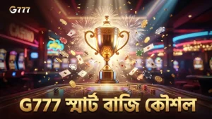স্মার্ট বাজি কৌশল G777 প্ল্যাটফর্মে লাইটনিং রুলটের জন্য অপরিহার্য।