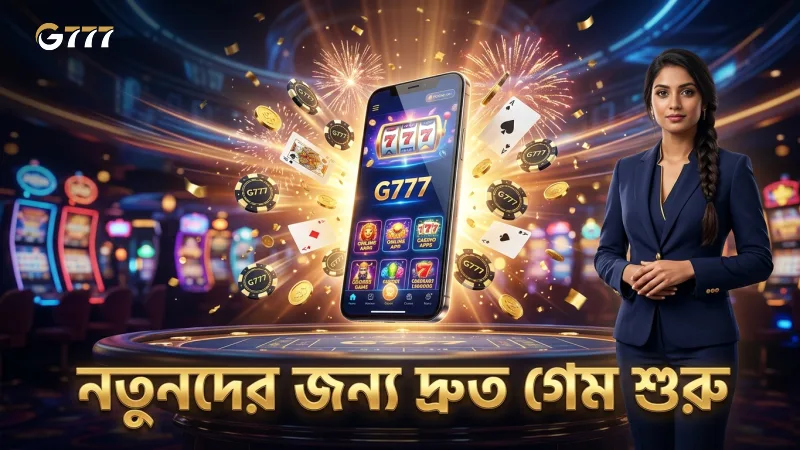 নতুনরা মোবাইল থেকে দ্রুত গেম শুরু করতে পারেন।