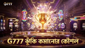 ঝুঁকি কমিয়ে গেমিংয়ের জন্য G777 এর স্ট্র্যাটেজি