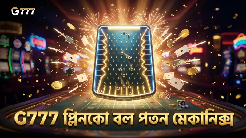 G777 প্লিনকো বলের পতনের নির্ভুল মেকানিক্স ব্যাখ্যা করে