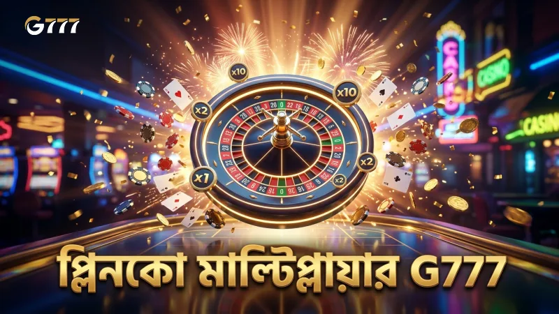 প্লিনকো মাল্টিপ্লায়ার মেকানিক্স গেম রিটার্ন বাড়ায়