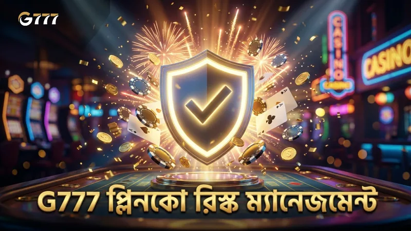 G777 প্লিনকোতে রিস্ক ম্যানেজমেন্ট দক্ষতার উন্নতি ঘটায়
