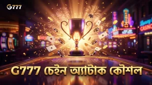 G777 মোবাইল চেইন অ্যাটাক কৌশল প্রয়োগ করুন