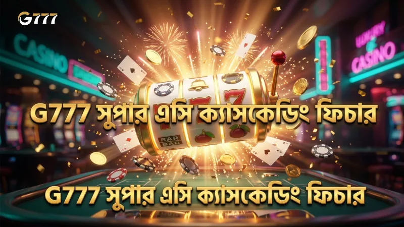 সুপার এসি ক্যাসকেডিং ফিচার বুঝে খেলায় দক্ষতা বাড়ান