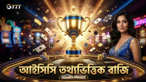 স্মার্ট বাজির জন্য আইসিসির তথ্য ও ট্রেন্ড বিশ্লেষণ গুরুত্বপূর্ণ।